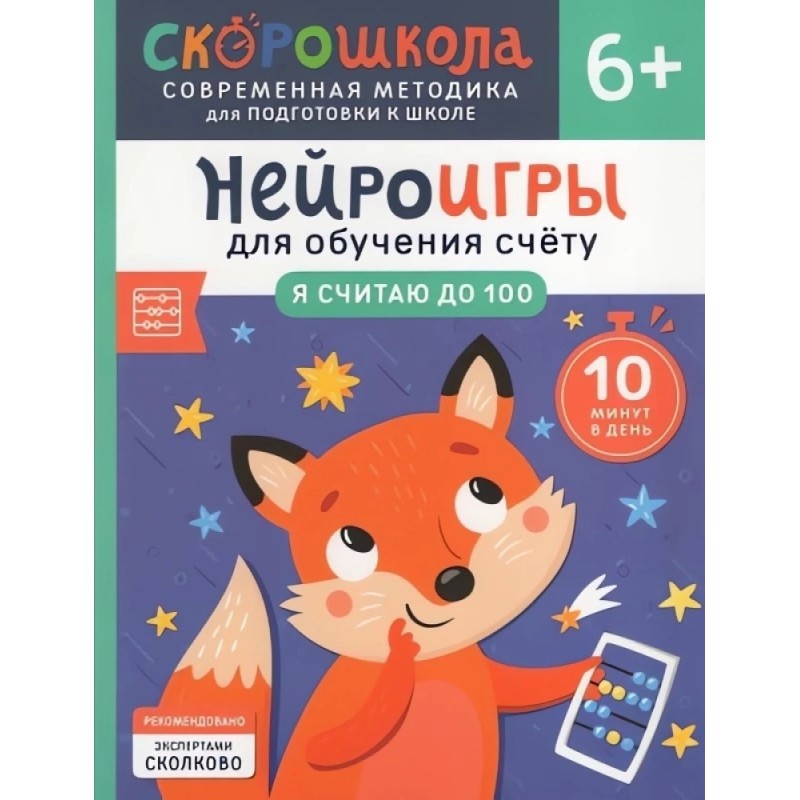 Нейроигры для обучения счету. Я считаю до 100. 6+