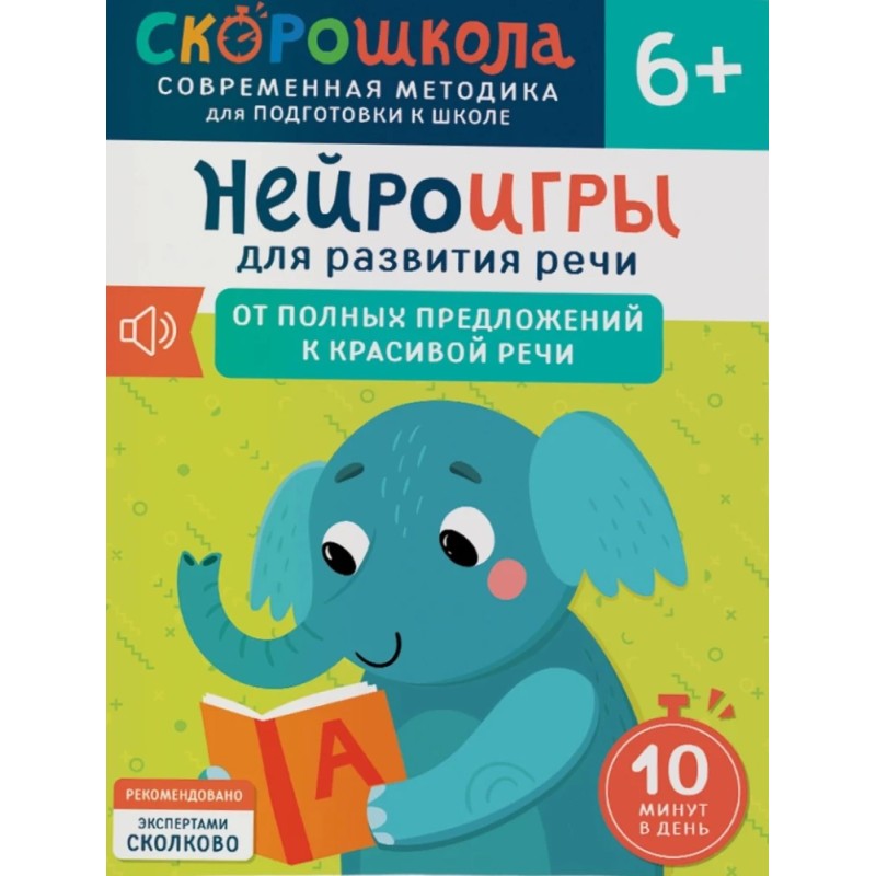 Нейроигры для развития речи. От полных предложений к красивой речи. 6+