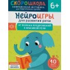 Нейроигры для развития речи. От полных предложений к красивой речи. 6+