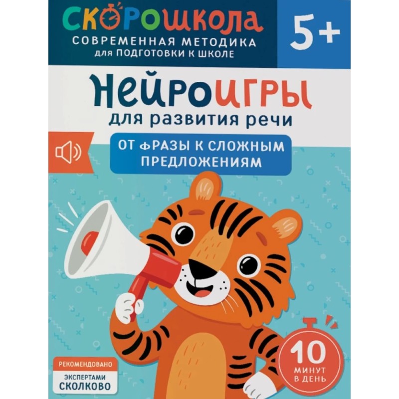 Нейроигры для развития речи. От фразы к сложным предложениям. 5+