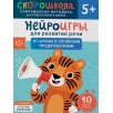 Нейроигры для развития речи. От фразы к сложным предложениям. 5+