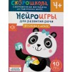 Нейроигры для развития речи. От слова к фразе. 4+