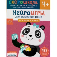 Нейроигры для развития речи. От слова к фразе. 4+