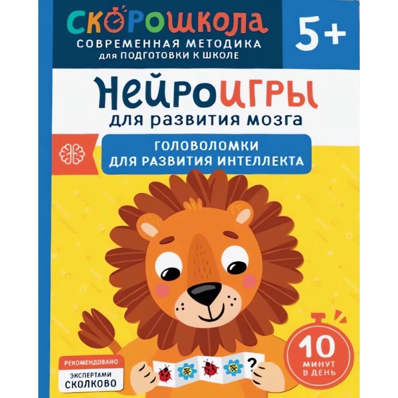 Нейроигры для развития мозга. Головоломки для развития интеллекта. 5+