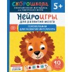Нейроигры для развития мозга. Головоломки для развития интеллекта. 5+