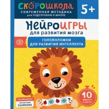 Нейроигры для развития мозга. Головоломки для развития интеллекта. 5+