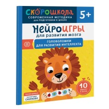 Нейроигры для развития мозга. Головоломки для развития интеллекта. 5+