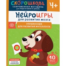 Нейроигры для развития мозга. Упражнения для развития интеллекта. 4+