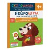 Нейроигры для развития мозга. Упражнения для развития интеллекта. 4+