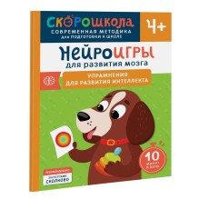 Нейроигры для развития мозга. Упражнения для развития интеллекта. 4+