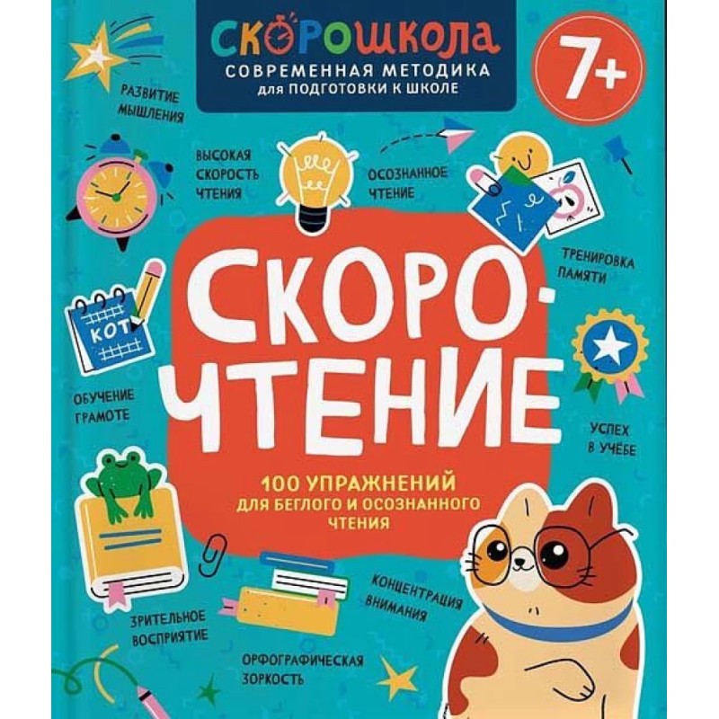 Скорочтение. 100 упражнений для беглого и осознанного чтения Скорочтение. 100 упражнений для беглого и осознанного чтения