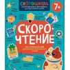 Скорочтение. 100 упражнений для беглого и осознанного чтения Скорочтение. 100 упражнений для беглого и осознанного чтения
