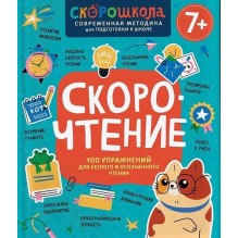 Скорочтение. 100 упражнений для беглого и осознанного чтения