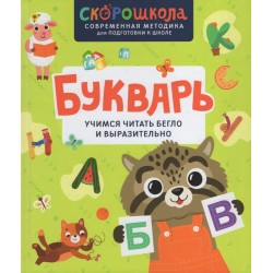 Букварь. Учимся читать бегло и выразительно