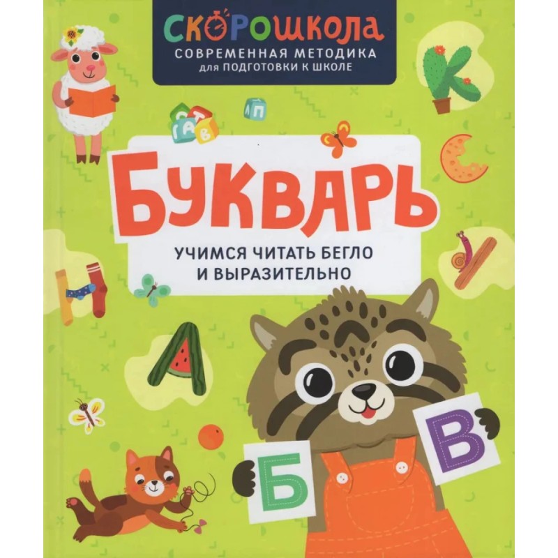 Букварь. Учимся читать бегло и выразительно