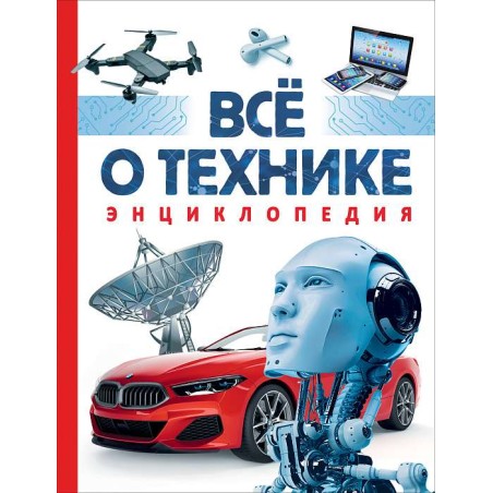 Всё о технике. Энциклопедия