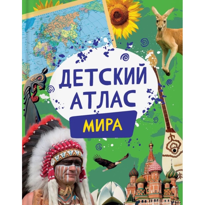 Детский атлас мира