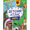 Детский атлас мира