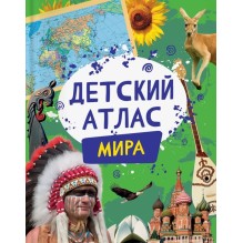 Детский атлас мира