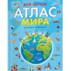 Мой первый атлас мира. Страны и флаги