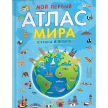 Мой первый атлас мира. Страны и флаги