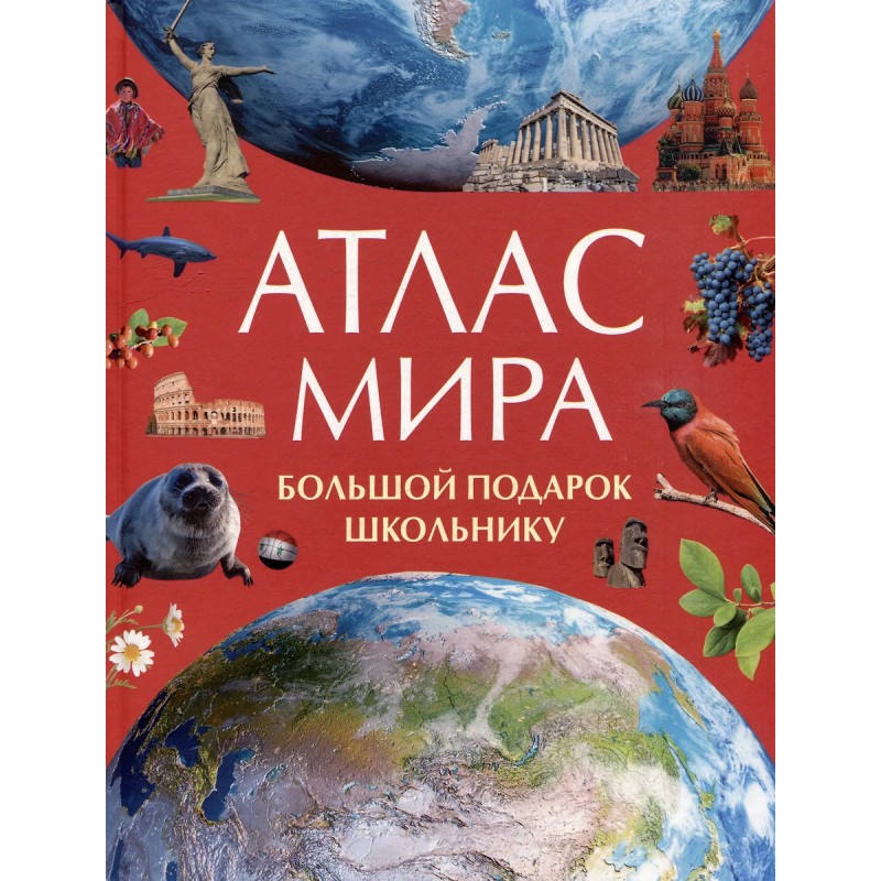 Атлас мира. Большой подарок школьнику