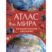 Атлас мира. Большой подарок школьнику