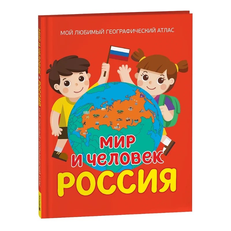Мир и человек. Россия. Мой любимый географический атлас