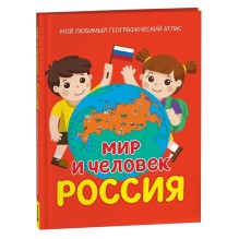 Мир и человек. Россия. Мой любимый географический атлас