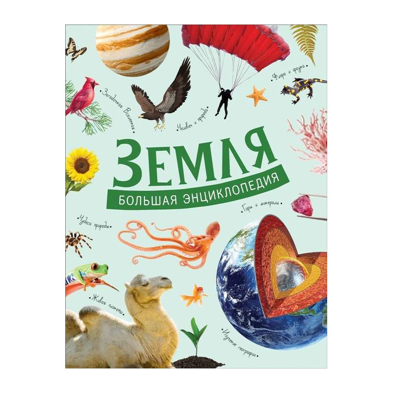 Земля. Большая энциклопедия