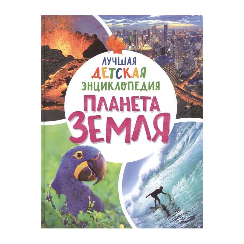 Планета Земля. Лучшая детская энциклопедия Планета Земля. Лучшая детская энциклопедия