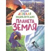 Планета Земля. Лучшая детская энциклопедия Планета Земля. Лучшая детская энциклопедия