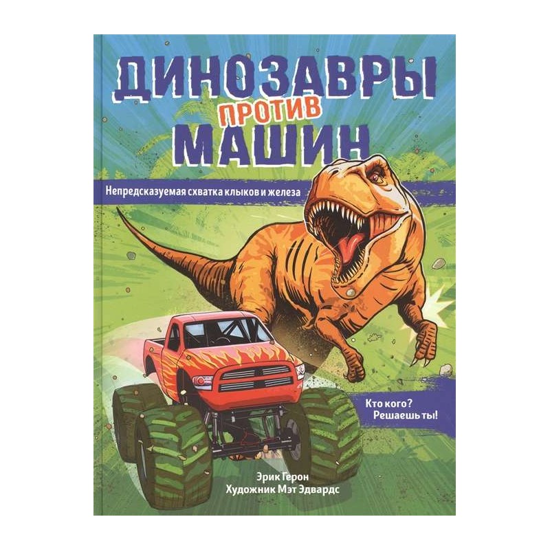 Динозавры против машин