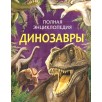 Динозавры. Полная энциклопедия (нов.)
