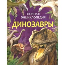 Динозавры. Полная энциклопедия (нов.)