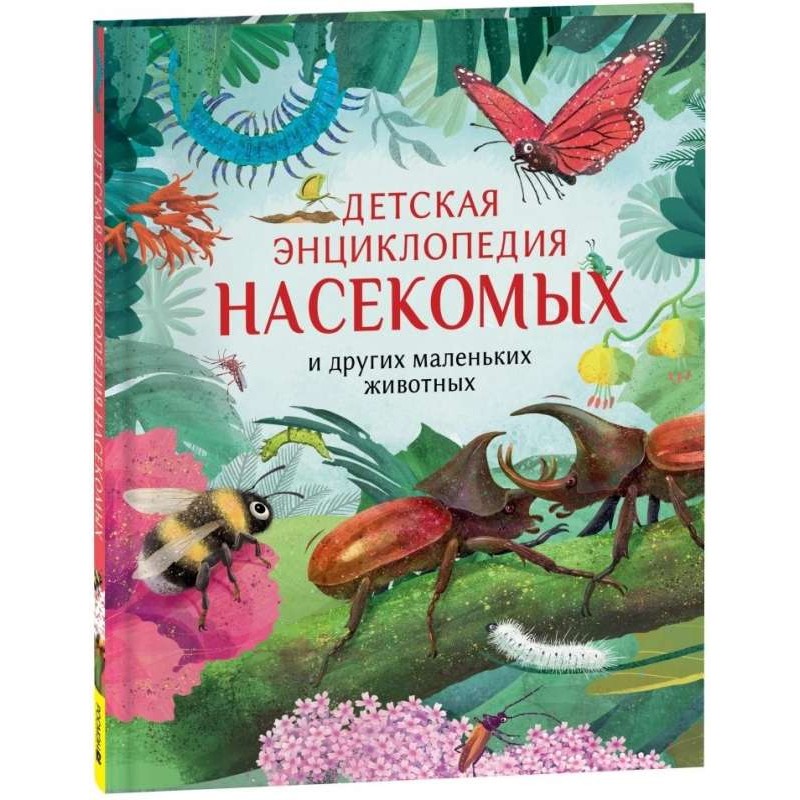 Детская энциклопедия насекомых