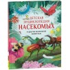 Детская энциклопедия насекомых