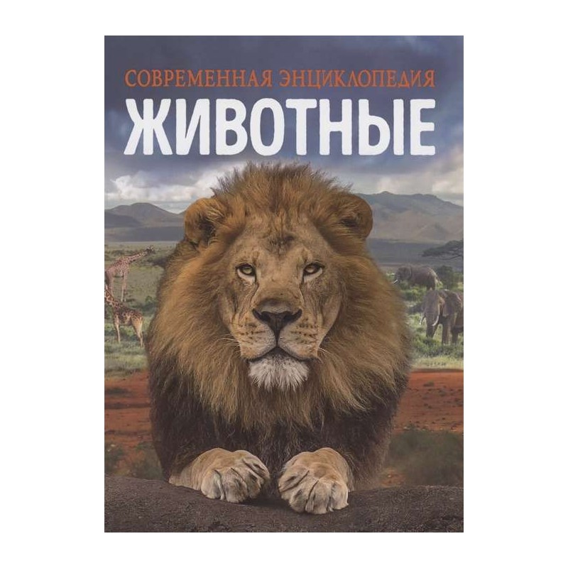 Животные. Современная энциклопедия