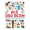 Всё обо всем. Энциклопедия интересных фактов