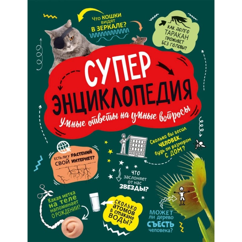 Суперэнциклопедия (нов.)