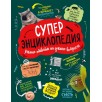 Суперэнциклопедия (нов.)