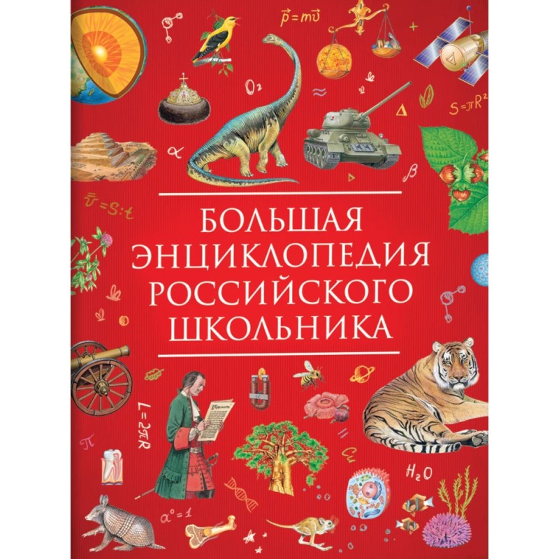 Большая энциклопедия российского школьника