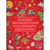 Большая энциклопедия российского школьника