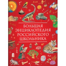 Большая энциклопедия российского школьника