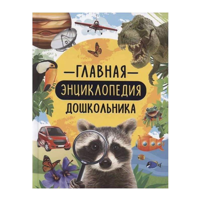 Главная энциклопедия дошкольника
