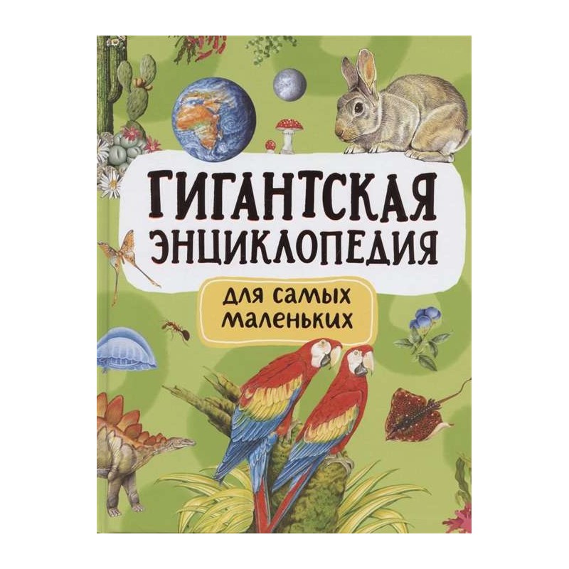 Гигантская энциклопедия