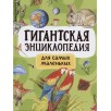 Гигантская энциклопедия