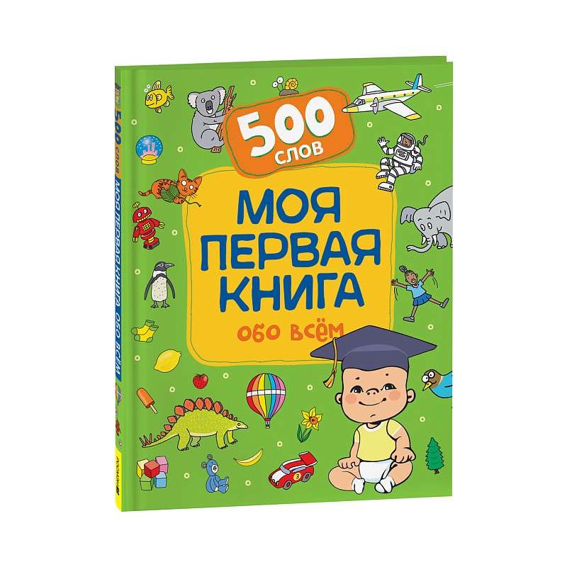 Моя первая книга обо всем.  500 слов