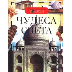 Чудеса света (ДЭР)