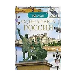 Чудеса света: Россия (ДЭР)